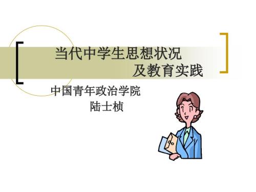 当代中学生思想状况.ppt
