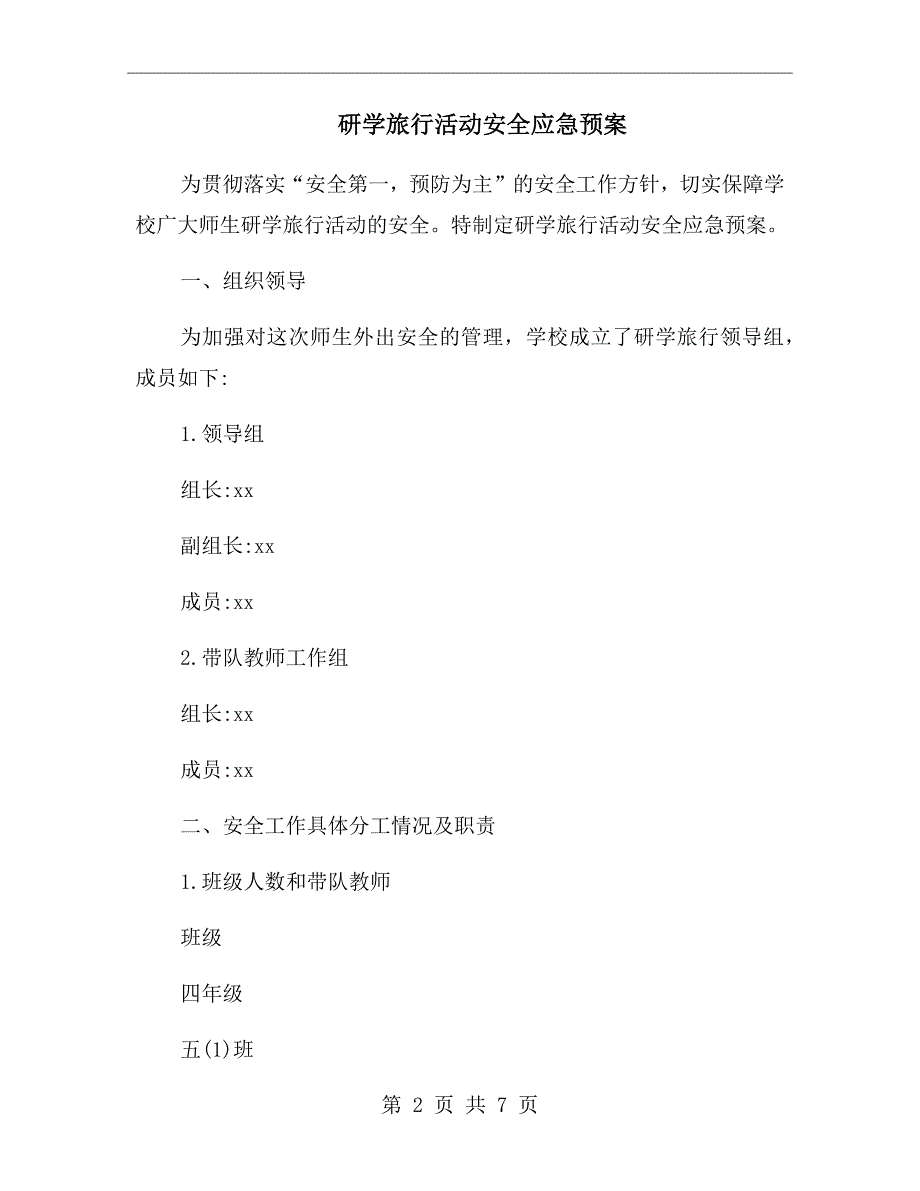研学旅行活动安全应急预案.doc_第2页