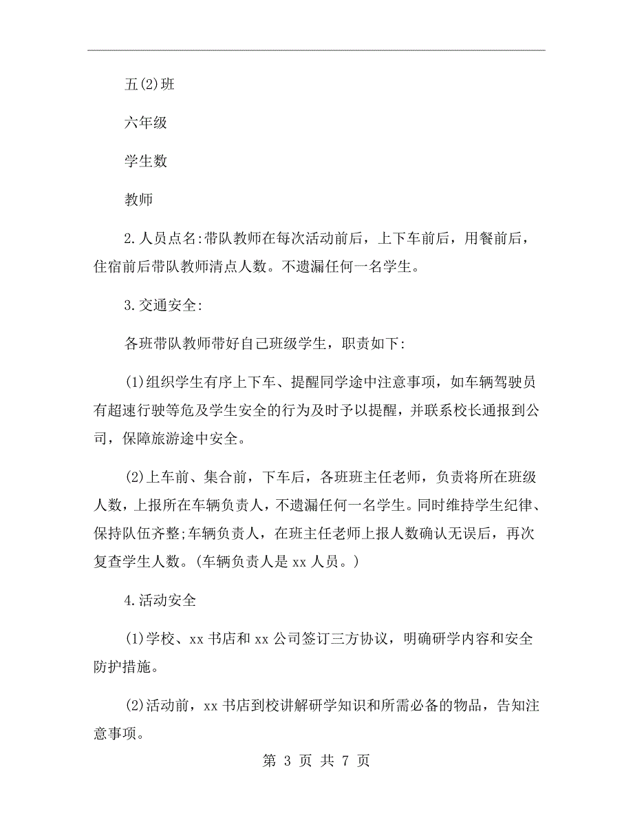 研学旅行活动安全应急预案.doc_第3页