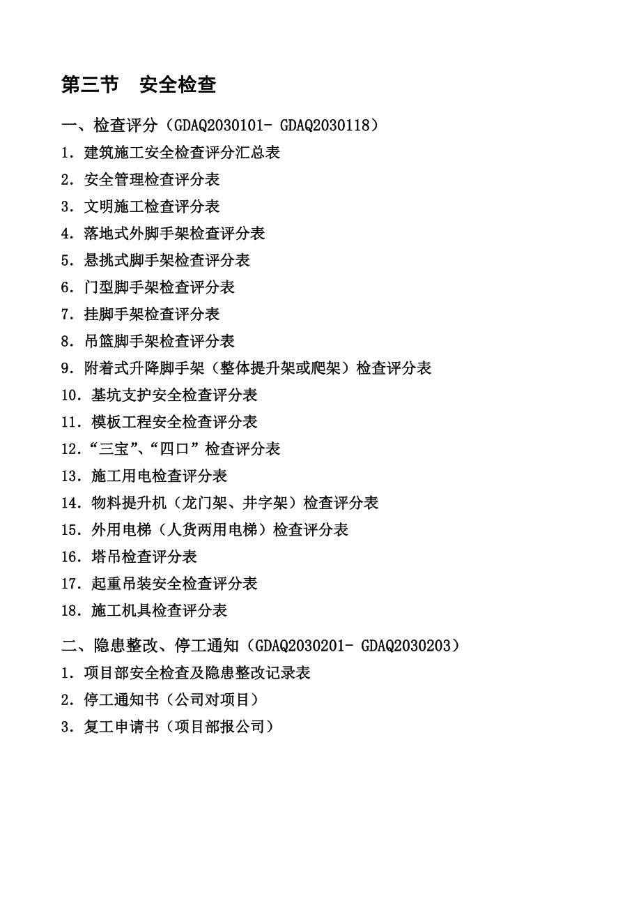 广东省建筑施工安全管理资料统一用表安全检查.doc_第1页