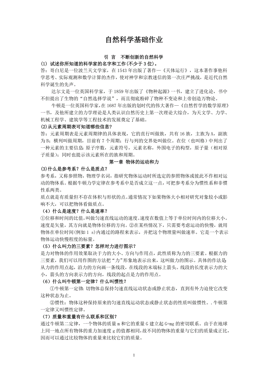 电大考试自然科学基础作业电大形成性考核册答案精品.doc_第1页