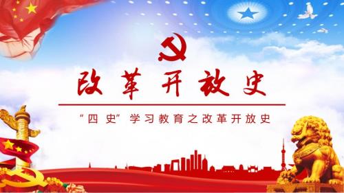 微党课四史学习之改革开放史学习解读PPT授课课件.pptx
