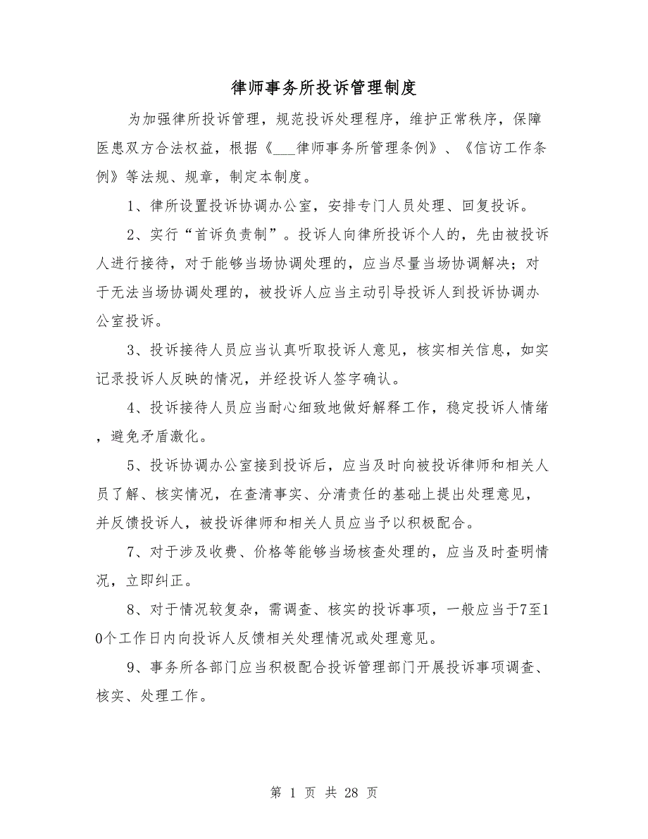 律师事务所投诉管理制度.doc_第1页