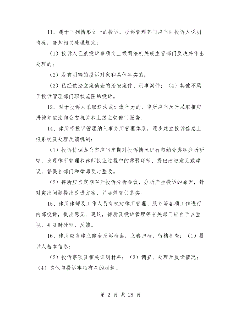 律师事务所投诉管理制度.doc_第2页
