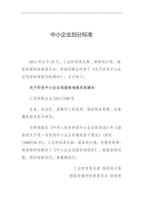 最新中小企业划分标准.doc
