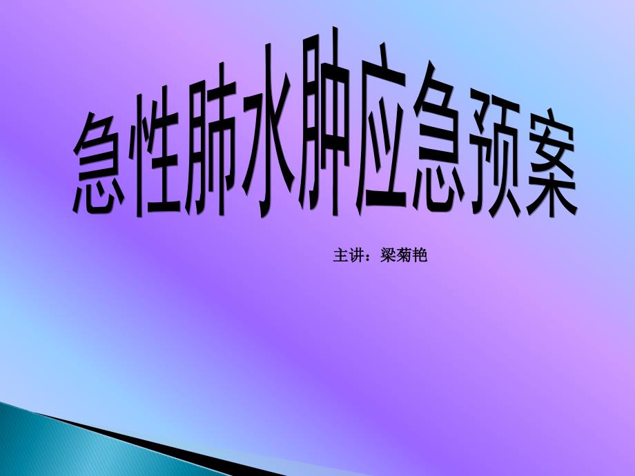 急性肺水肿的应急预案.ppt_第1页