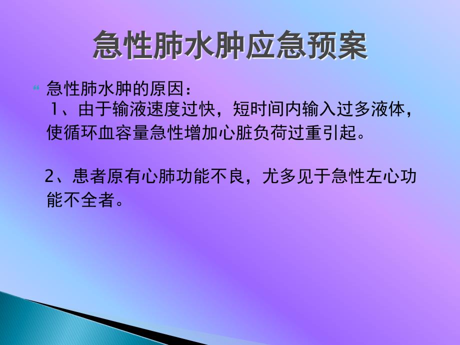 急性肺水肿的应急预案.ppt_第2页