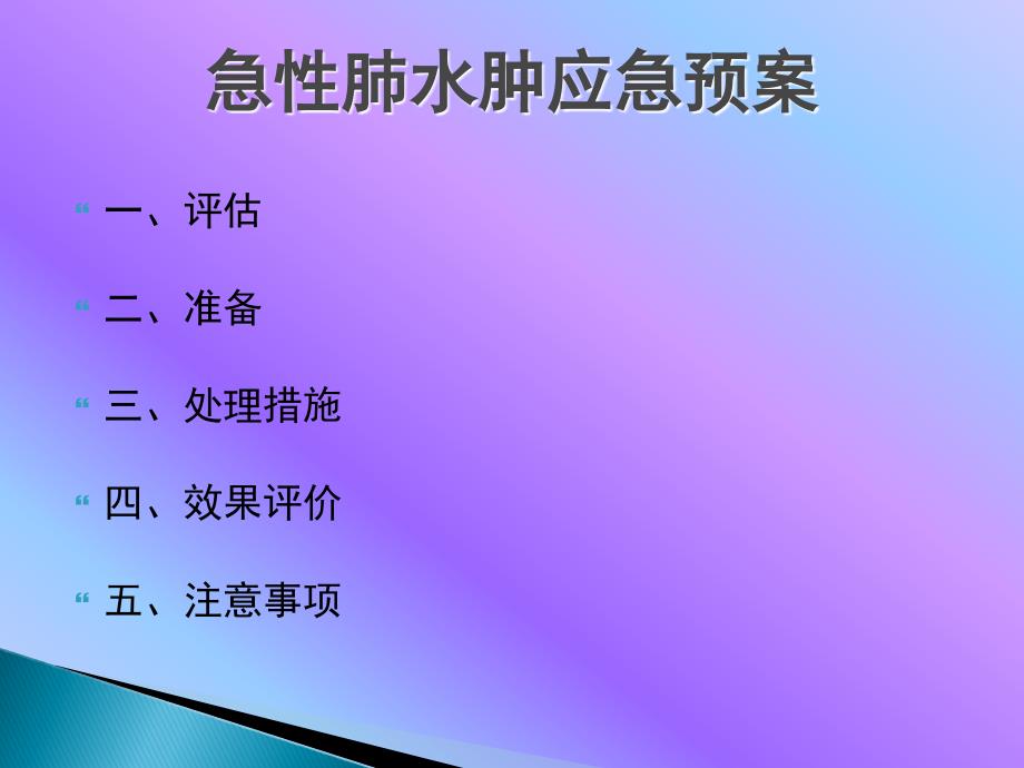 急性肺水肿的应急预案.ppt_第3页