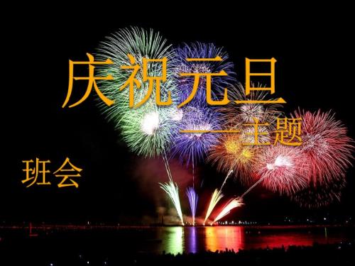 庆祝元旦主题班会PPT.ppt