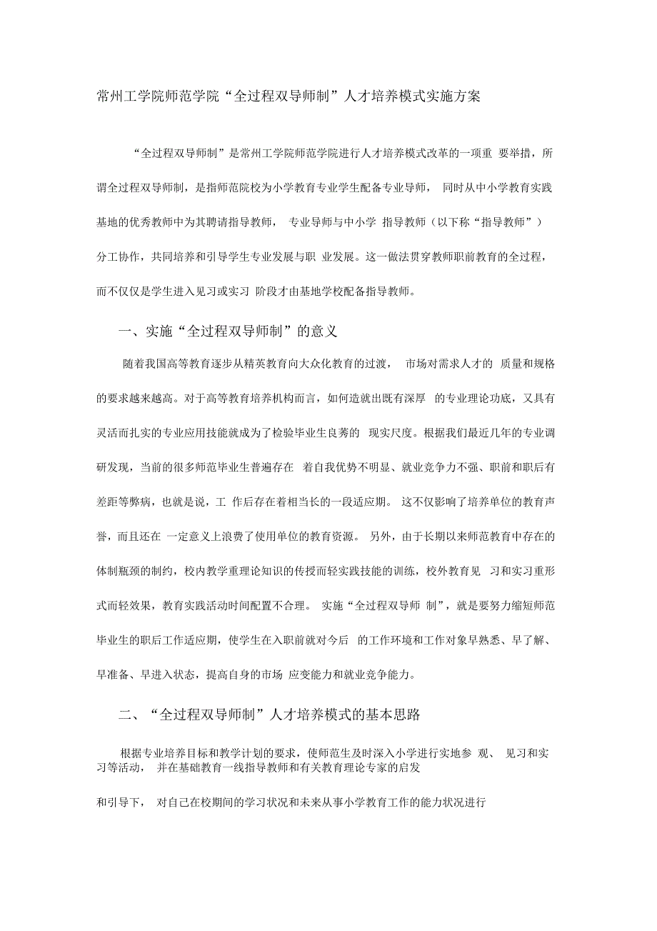 常州工学院师范学院全过程双导师制人才培养模式实施方案.docx_第1页