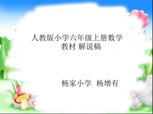 新人教版六年级数学上册教材解说课件.ppt