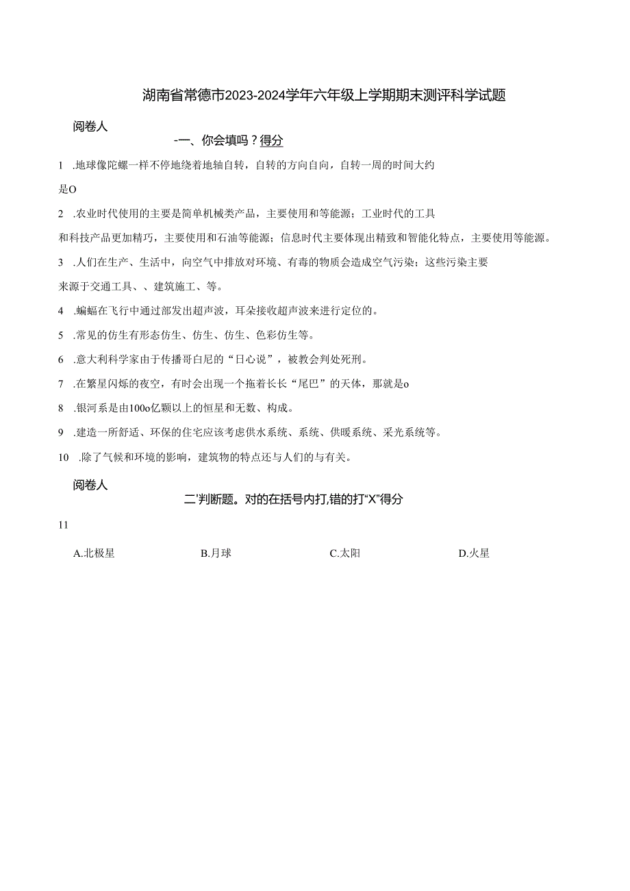 湖南省常德市2023-2024学年六年级上学期期末测评科学试题.docx_第1页