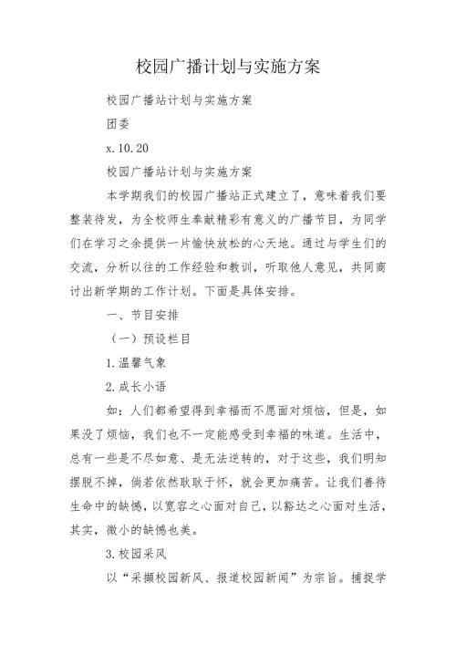 校园广播计划与实施方案.doc