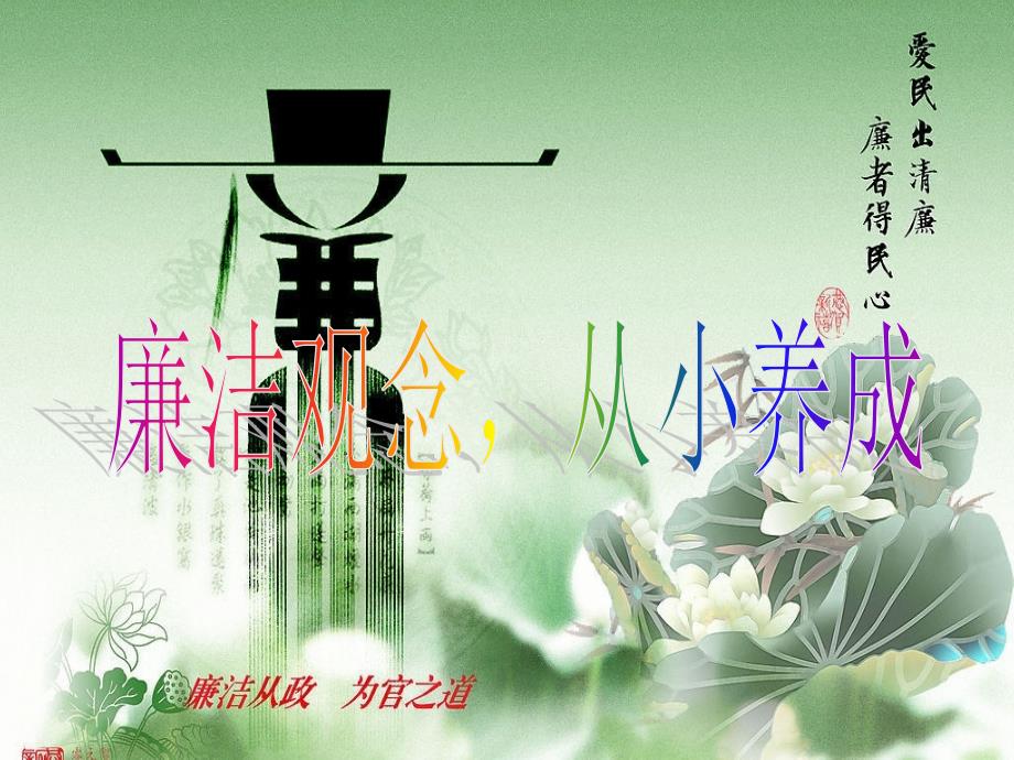 廉洁教育从我做起PPT课件.ppt_第1页