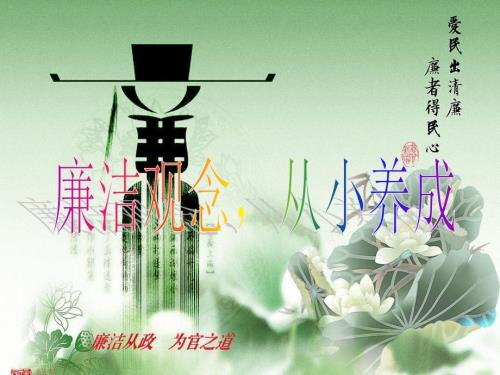 廉洁教育从我做起PPT课件.ppt