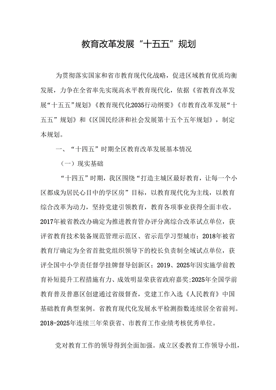 教育改革发展“十五五”规划.docx_第1页