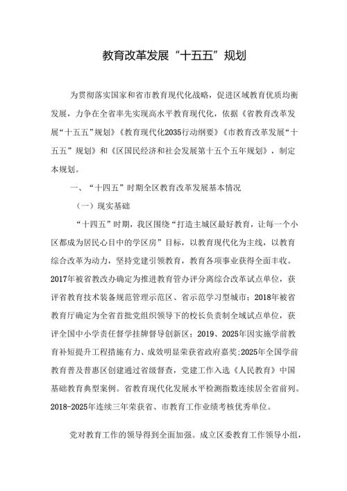 教育改革发展“十五五”规划.docx