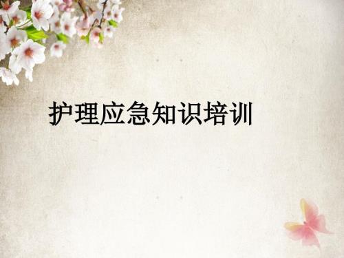 护理应急知识培训.ppt