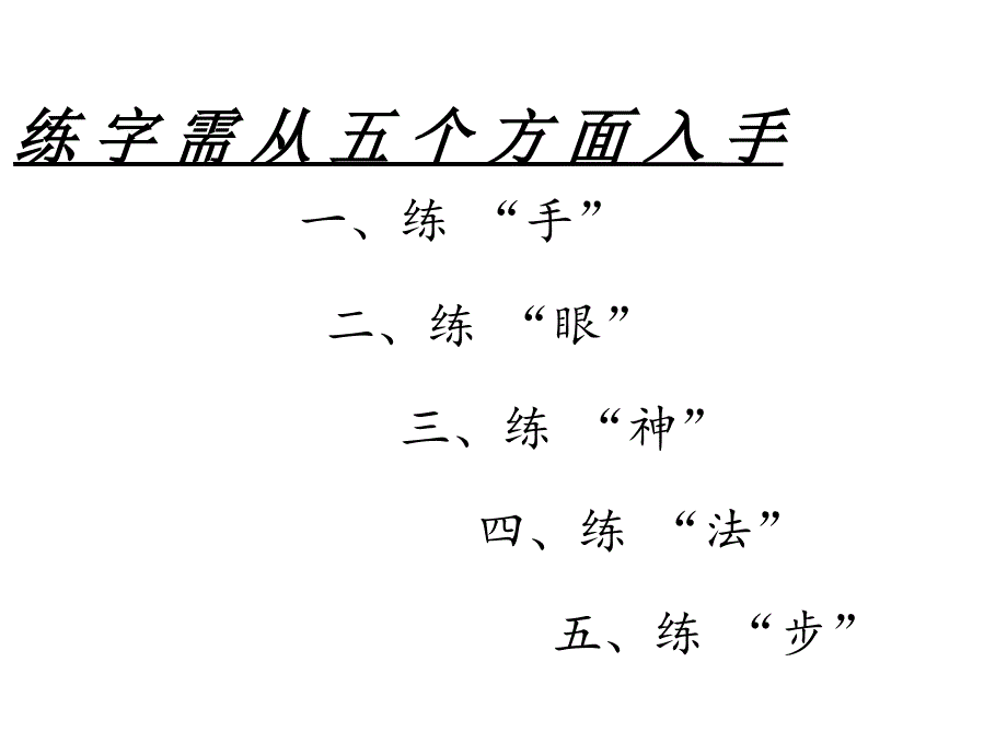 汉字行楷书写PPT课件.ppt_第2页