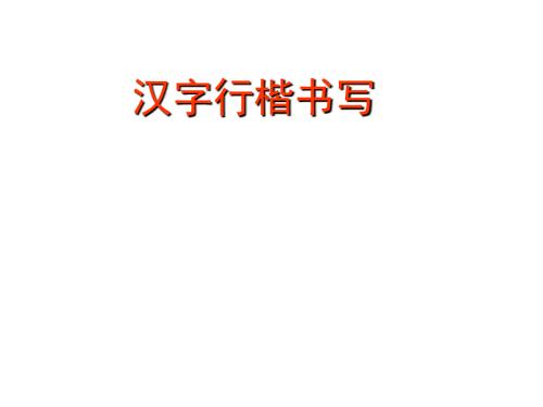 汉字行楷书写PPT课件.ppt