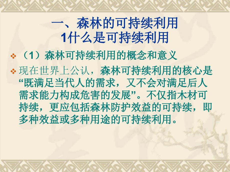 森林经营PPT课件.ppt_第2页