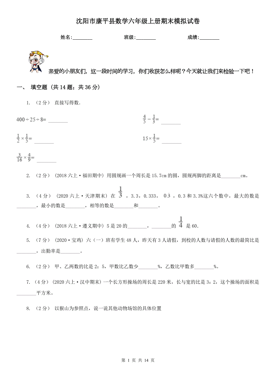 沈阳市康平县数学六年级上册期末模拟试卷.doc_第1页