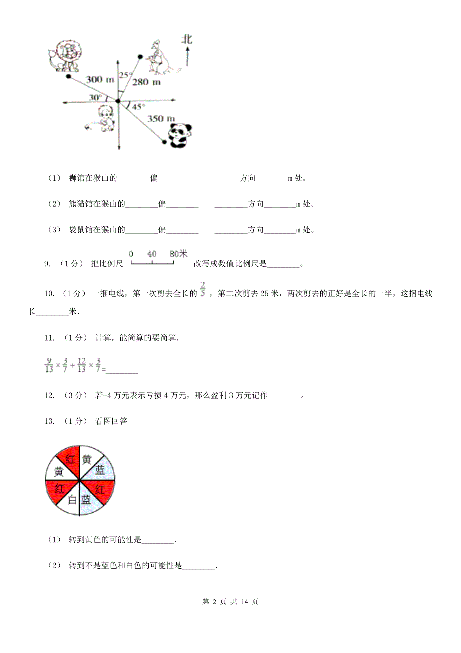 沈阳市康平县数学六年级上册期末模拟试卷.doc_第2页
