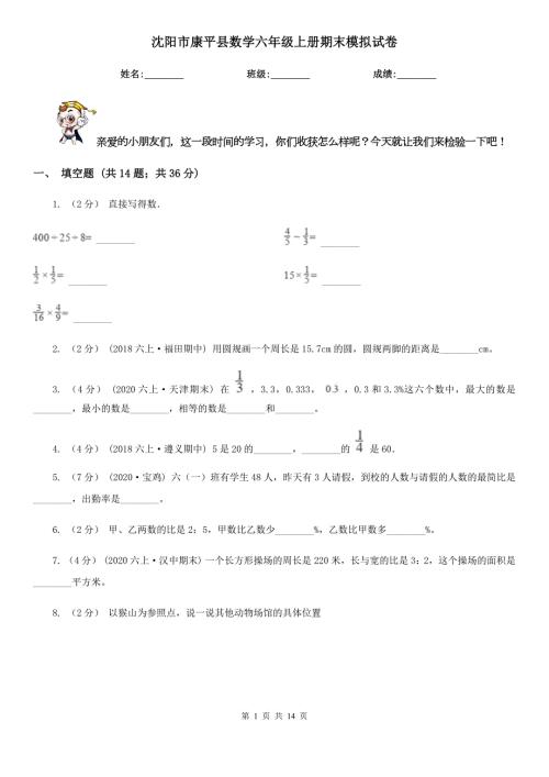 沈阳市康平县数学六年级上册期末模拟试卷.doc