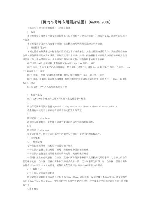 机动车号牌专用固封装置.doc
