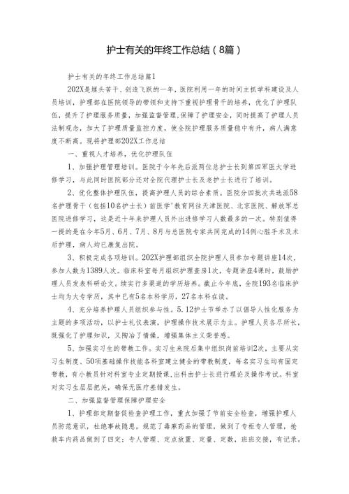 护士有关的年终工作总结（8篇）.docx