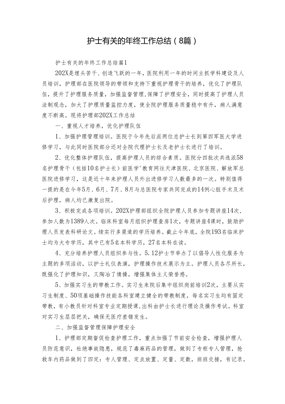 护士有关的年终工作总结（8篇）.docx_第1页