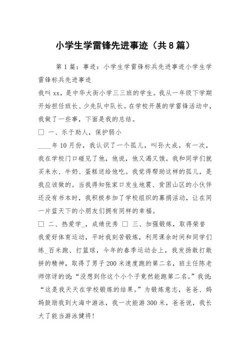 小学生学雷锋先进事迹共8篇.docx
