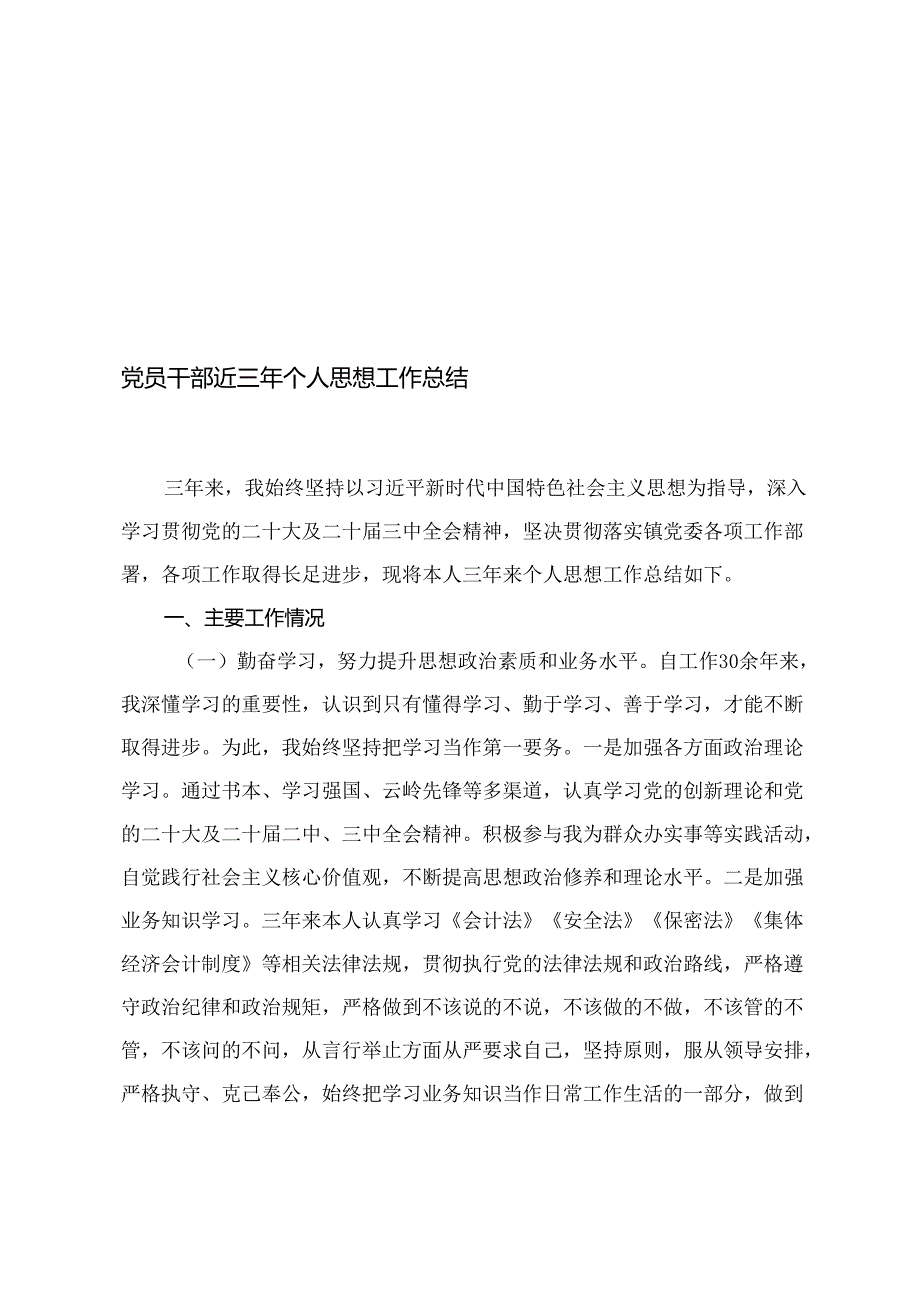 6篇 党员干部近三年个人思想工作总结+科协主席、领导干部、个人、拟提拔领导干部近三年工作总结.docx_第1页