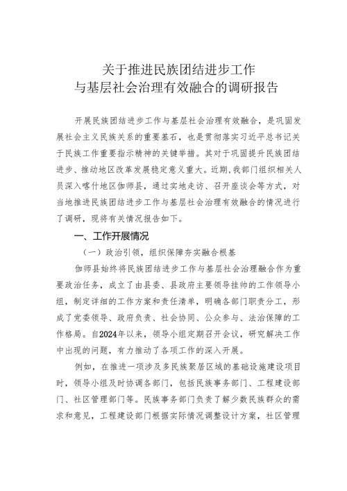 关于推进民族团结进步工作与基层社会治理有效融合的调研报告.docx