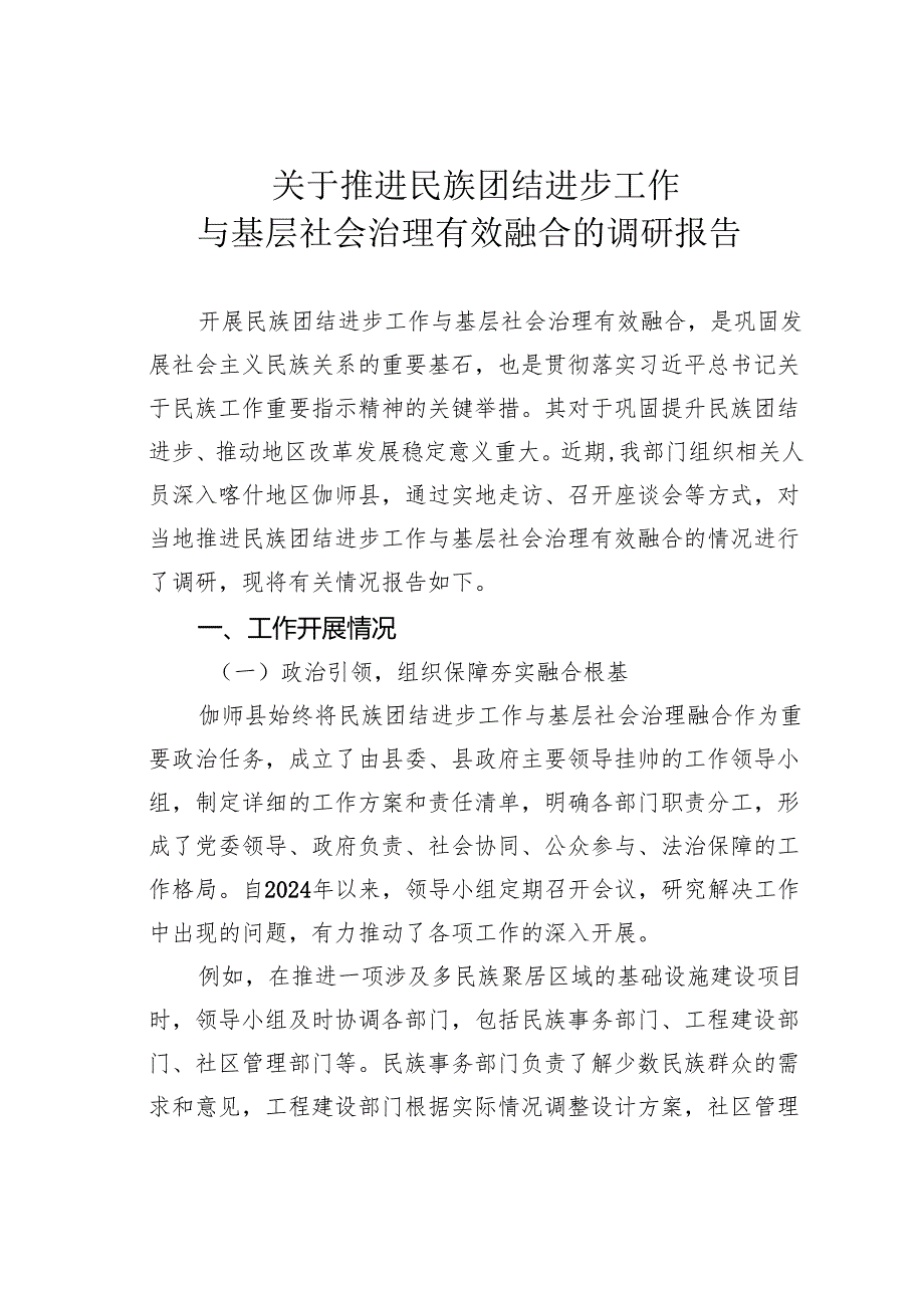 关于推进民族团结进步工作与基层社会治理有效融合的调研报告.docx_第1页