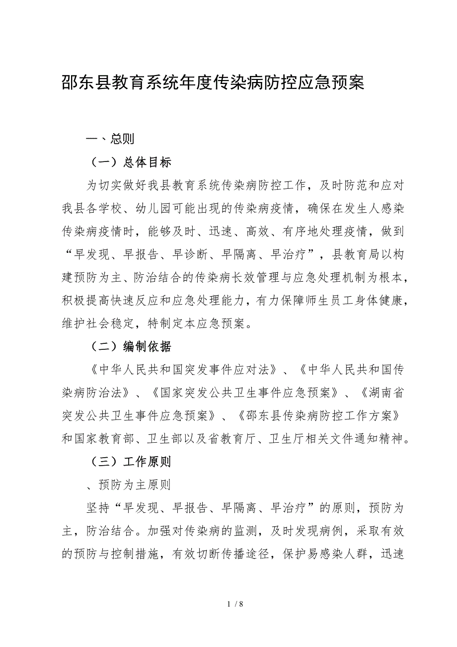 教育系统传染病防控应急预案.doc_第1页