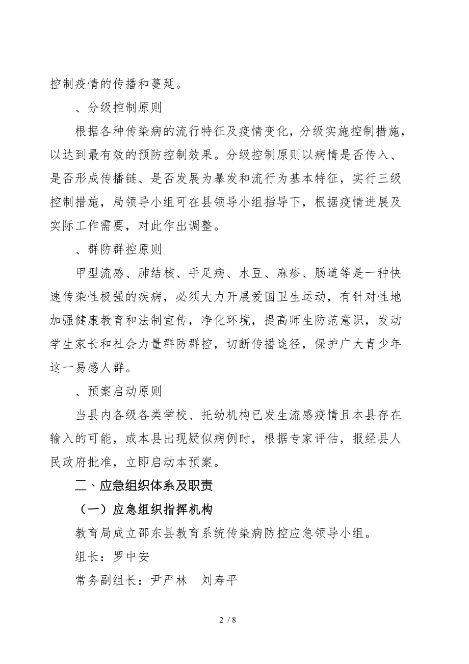 教育系统传染病防控应急预案.doc_第2页