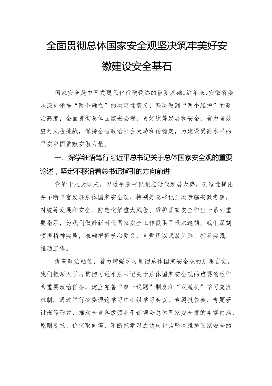 全面贯彻总体国家安全观坚决筑牢美好安徽建设安全基石.docx_第1页