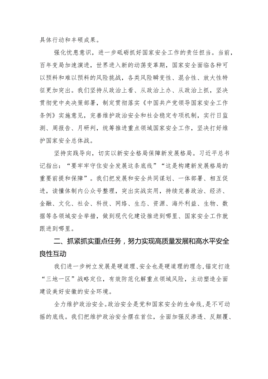 全面贯彻总体国家安全观坚决筑牢美好安徽建设安全基石.docx_第2页