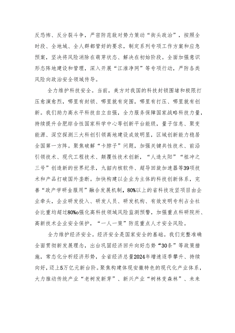 全面贯彻总体国家安全观坚决筑牢美好安徽建设安全基石.docx_第3页