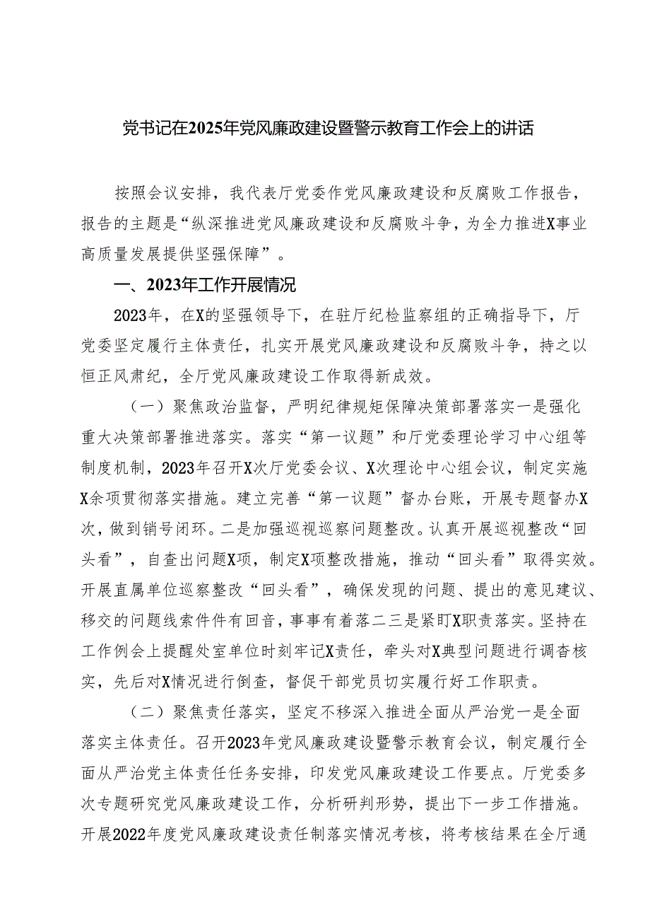 党书记在2025年党风廉政建设暨警示教育工作会上的讲话 5篇精选范文.docx_第1页