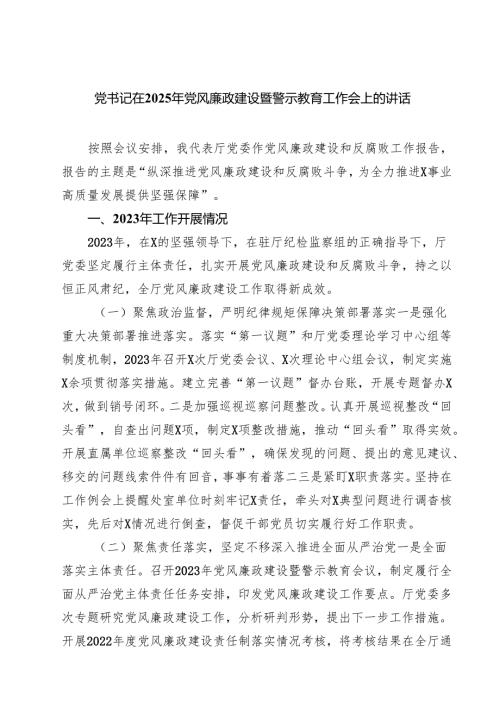 党书记在2025年党风廉政建设暨警示教育工作会上的讲话 5篇精选范文.docx