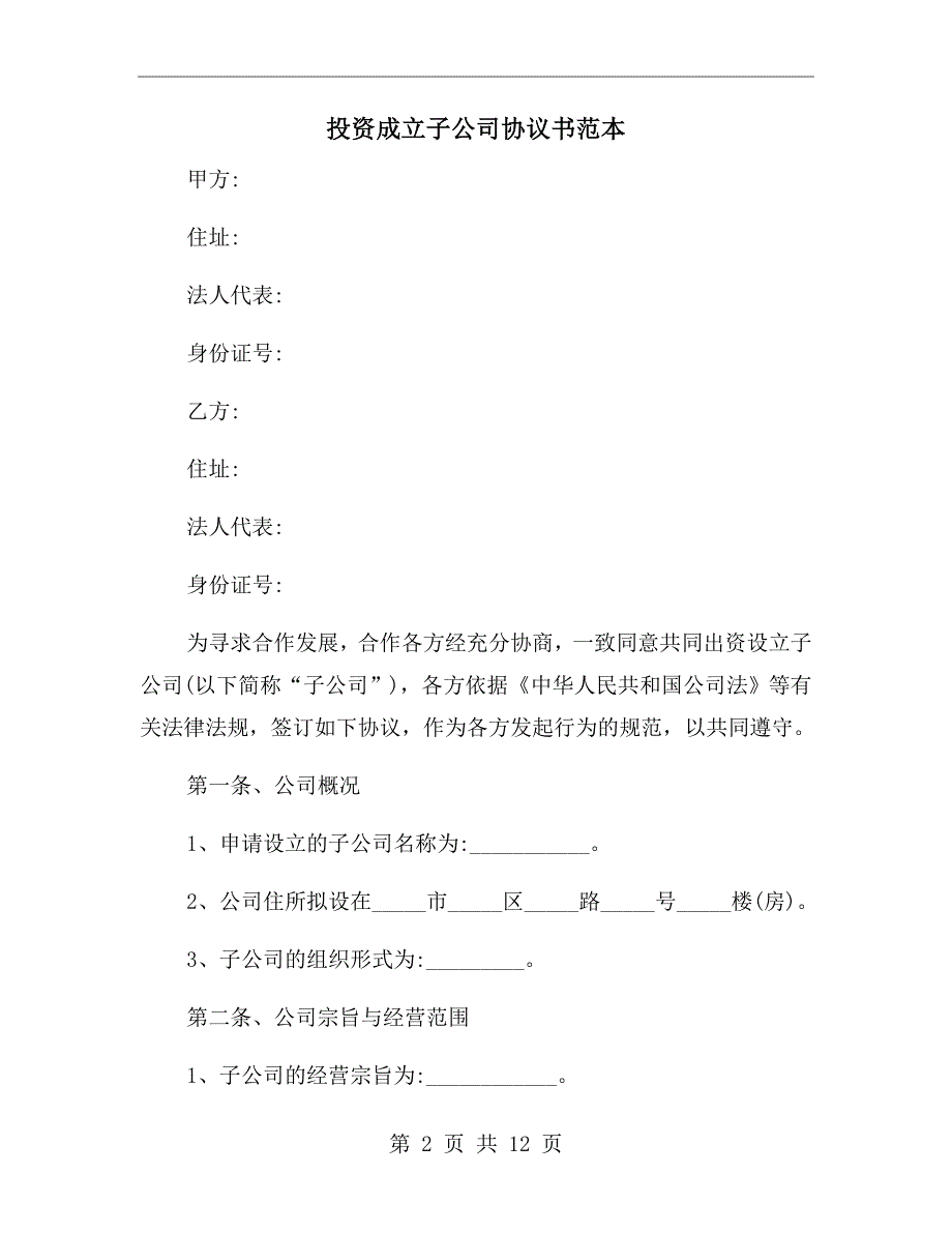 投资成立子公司协议书范本.doc_第2页