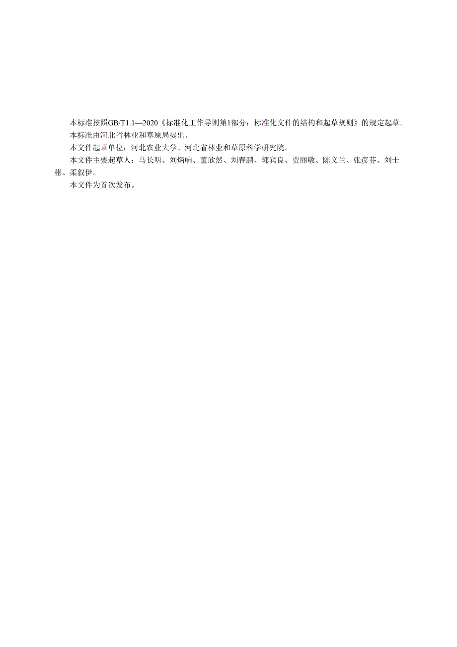 太行山区刺槐退化林修复技术规程（网上征求意见稿）.docx_第3页