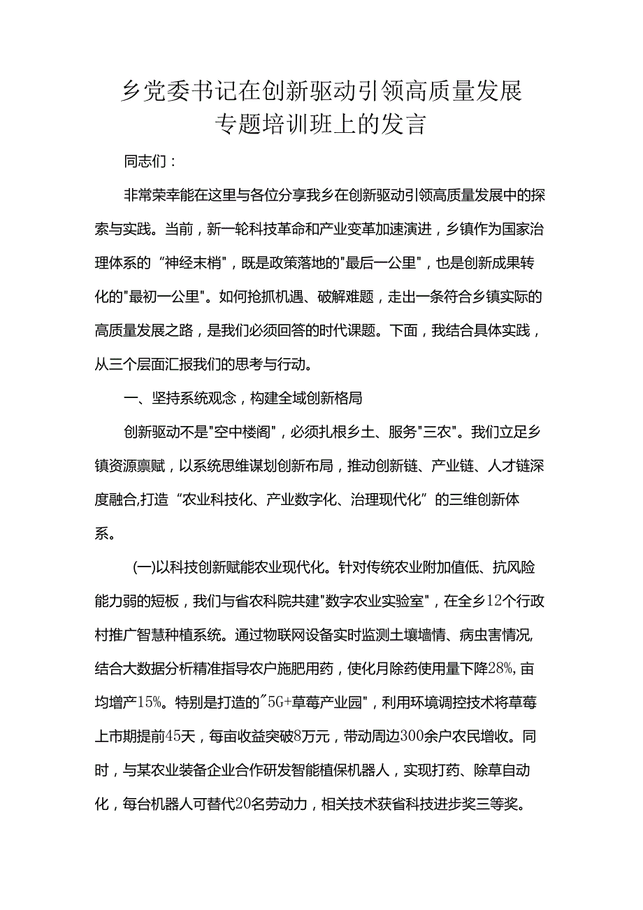 乡党委书记在创新驱动引领高质量发展专题培训班上的发言.docx_第1页