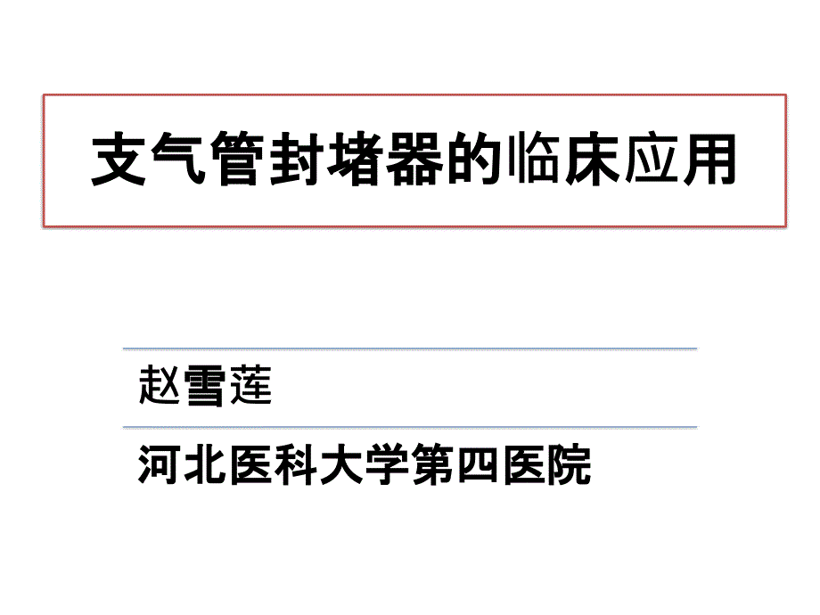 支气管封堵器的临床应用.pptx_第1页