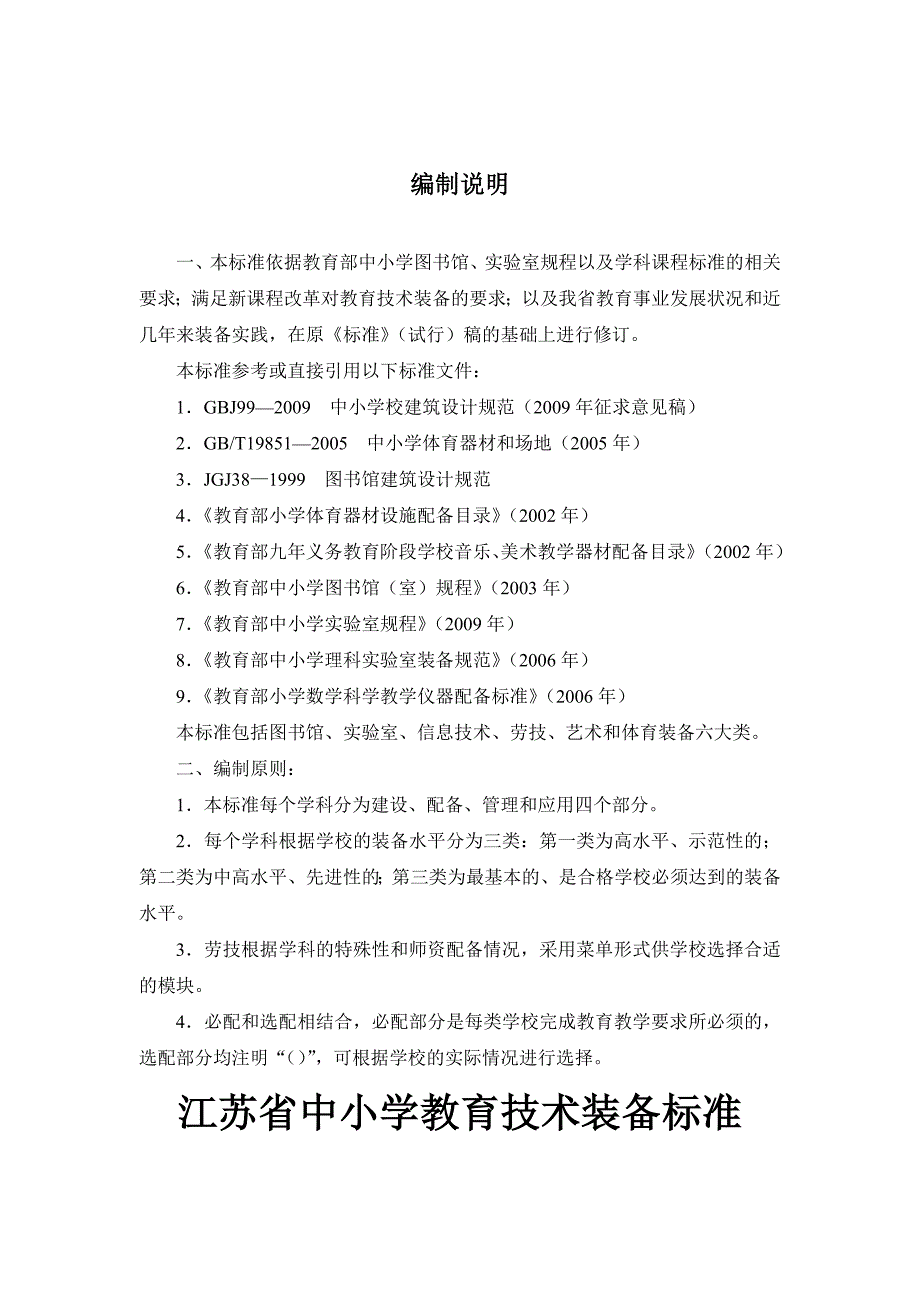江苏省中小学教育技术装备标准.docx_第3页