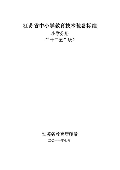 江苏省中小学教育技术装备标准.docx