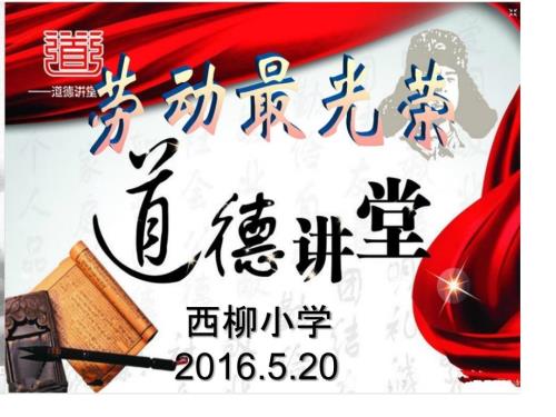 小学生劳动最光荣道德讲堂.ppt