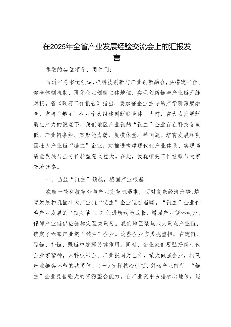在2025年全省产业发展经验交流会上的汇报发言.docx_第1页